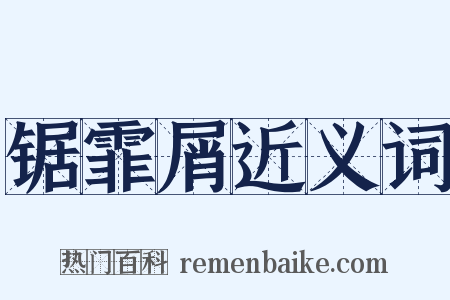 锯霏屑近义词是什么意思的图片